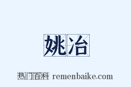 姚冶是什么意思的图片